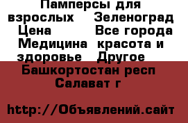 Памперсы для взрослых-xl Зеленоград › Цена ­ 500 - Все города Медицина, красота и здоровье » Другое   . Башкортостан респ.,Салават г.